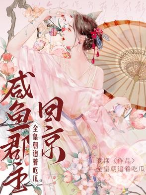 咸鱼郡主回京,全皇朝追着吃瓜封面