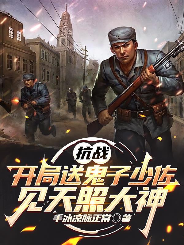 抗战:开局送鬼子少佐见天照大神封面