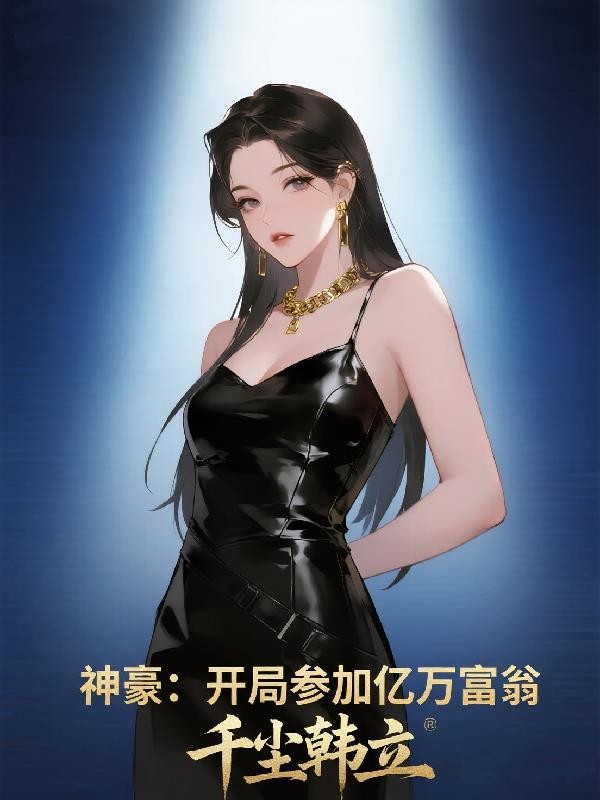 神豪:开局参加亿万富翁封面