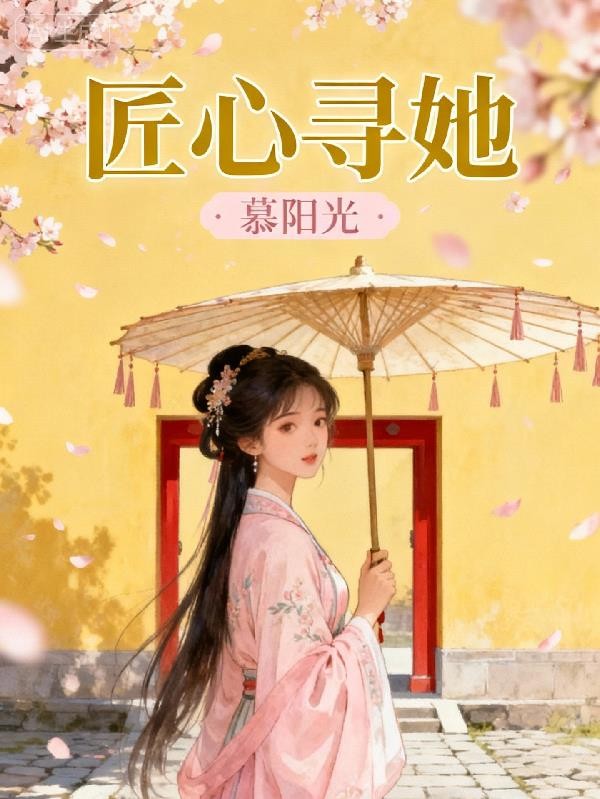 匠心寻她封面