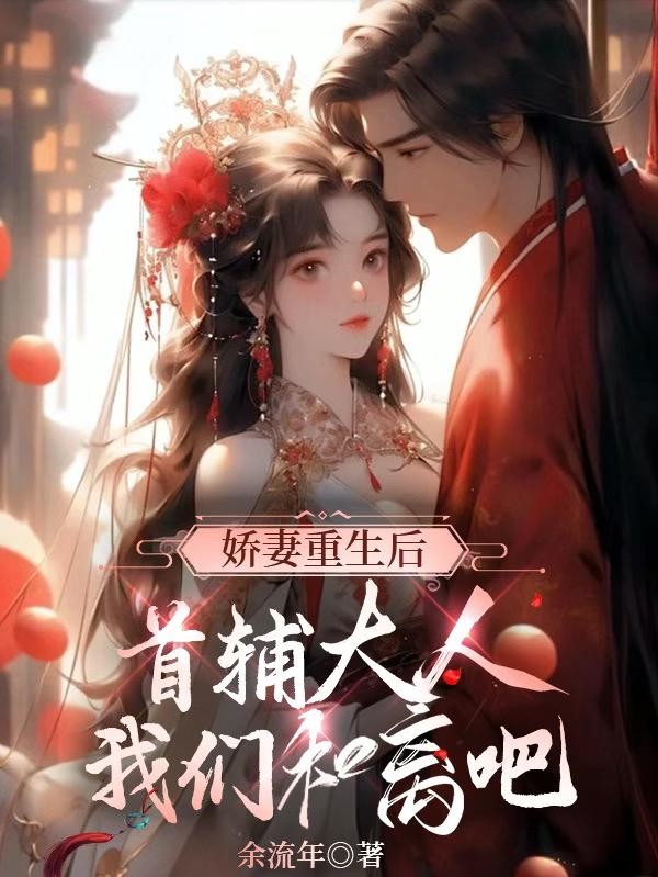 娇妻重生后首辅大人我们和离吧封面