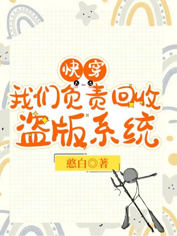 快穿:我们负责回收盗版系统封面