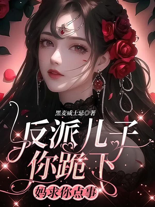 反派儿子你跪下,妈求你点事封面