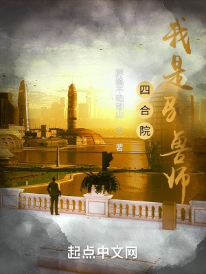 四合院:我是驯兽师!封面