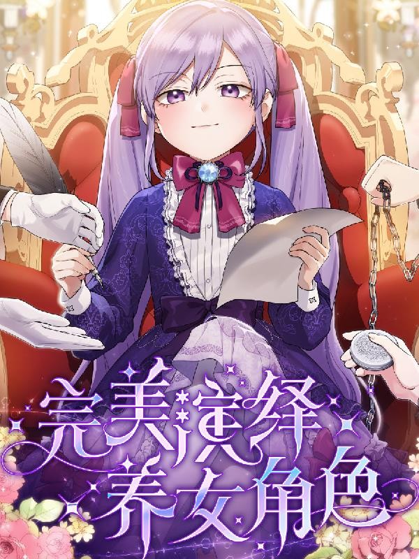【完美演绎养女角色】封面