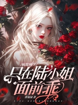她来边境入队,狼王夜夜烧水!封面