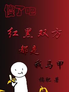 傻了吧,红黑双方都是我马甲封面