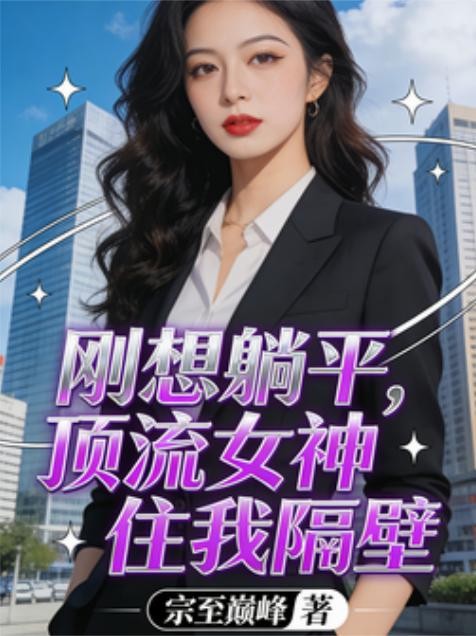 刚想躺平,顶流女神住我隔壁封面