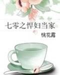 七零之悍妇当家封面