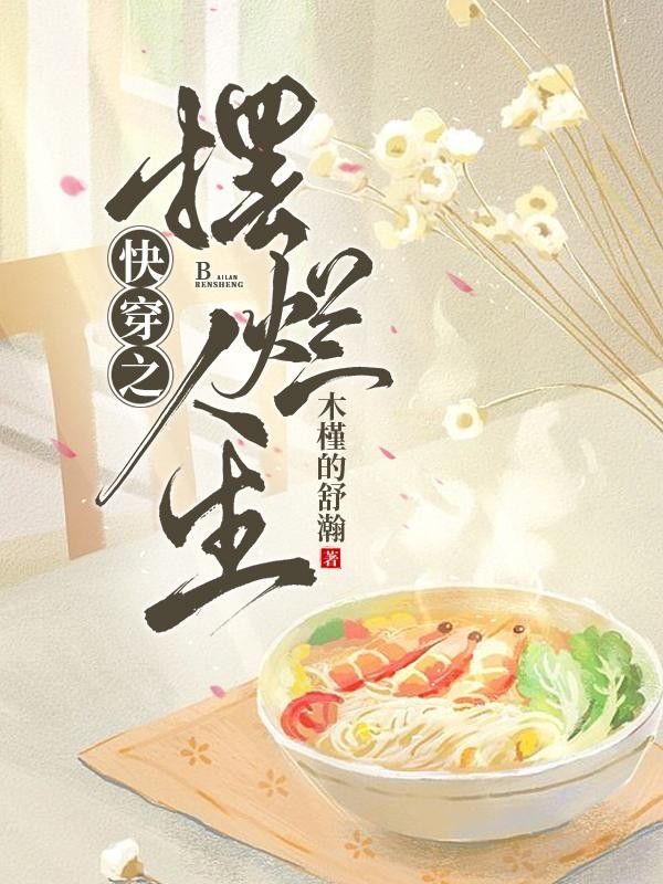 快穿之【摆烂】人生封面