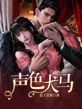 声色犬马封面