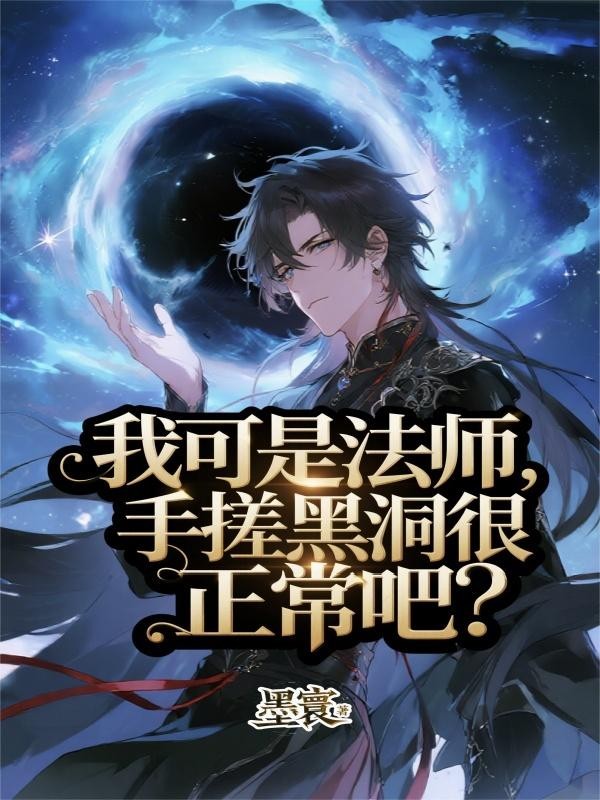 我可是法师,手搓黑洞很正常吧?封面
