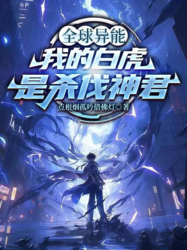 全球异能:我的白虎是杀伐神君封面