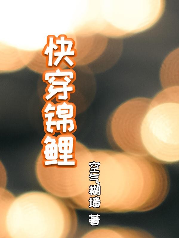 快穿锦鲤封面