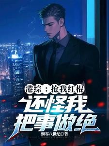 港综:抢我红棍,还怪我把事做绝封面