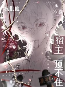 疯批他强撩老婆,冷欲宿主顶不住封面