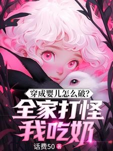 穿成婴儿怎么破?全家打怪我吃奶封面