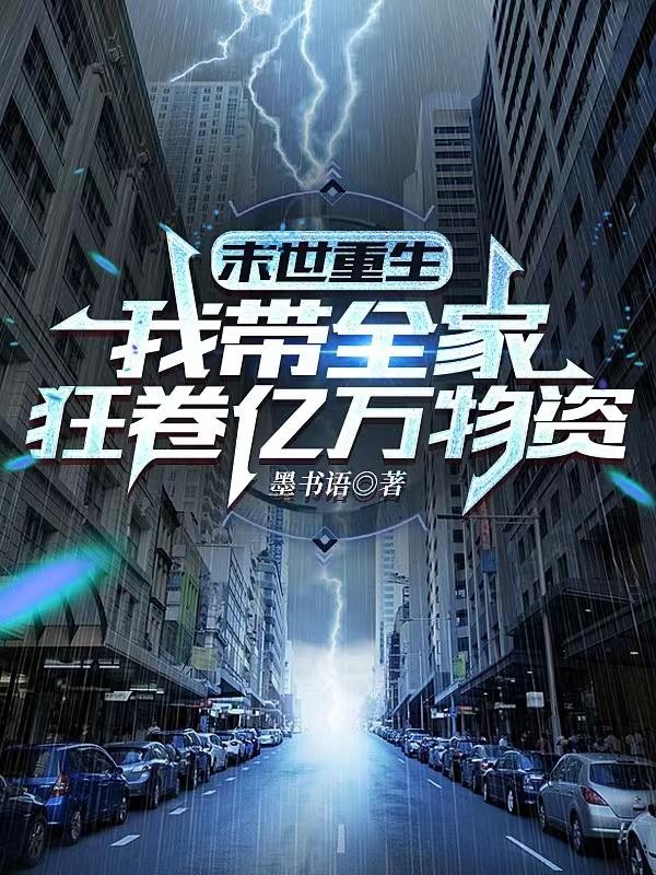 末世重生:我带全家狂卷亿万物资封面