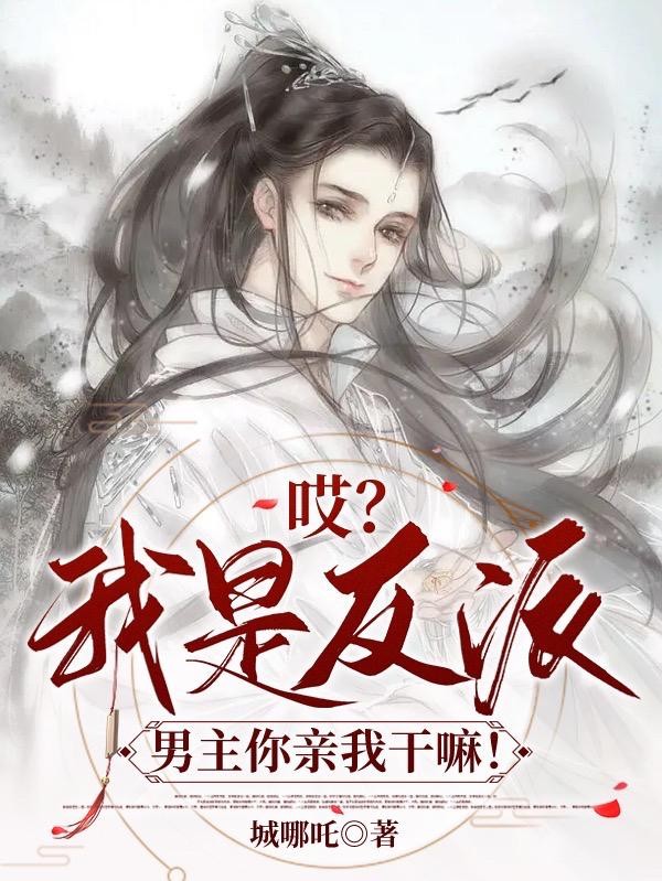 哎?我是反派,男主你亲我干嘛!封面