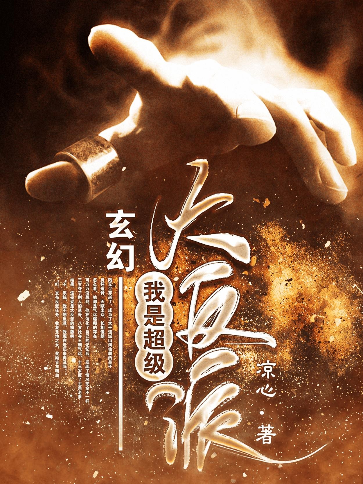 玄幻:我是超级大反派封面