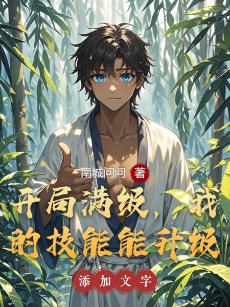 开局满级,我的技能能升级封面