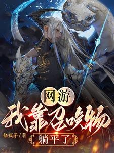 召唤物不下班,我的零成本军团封面