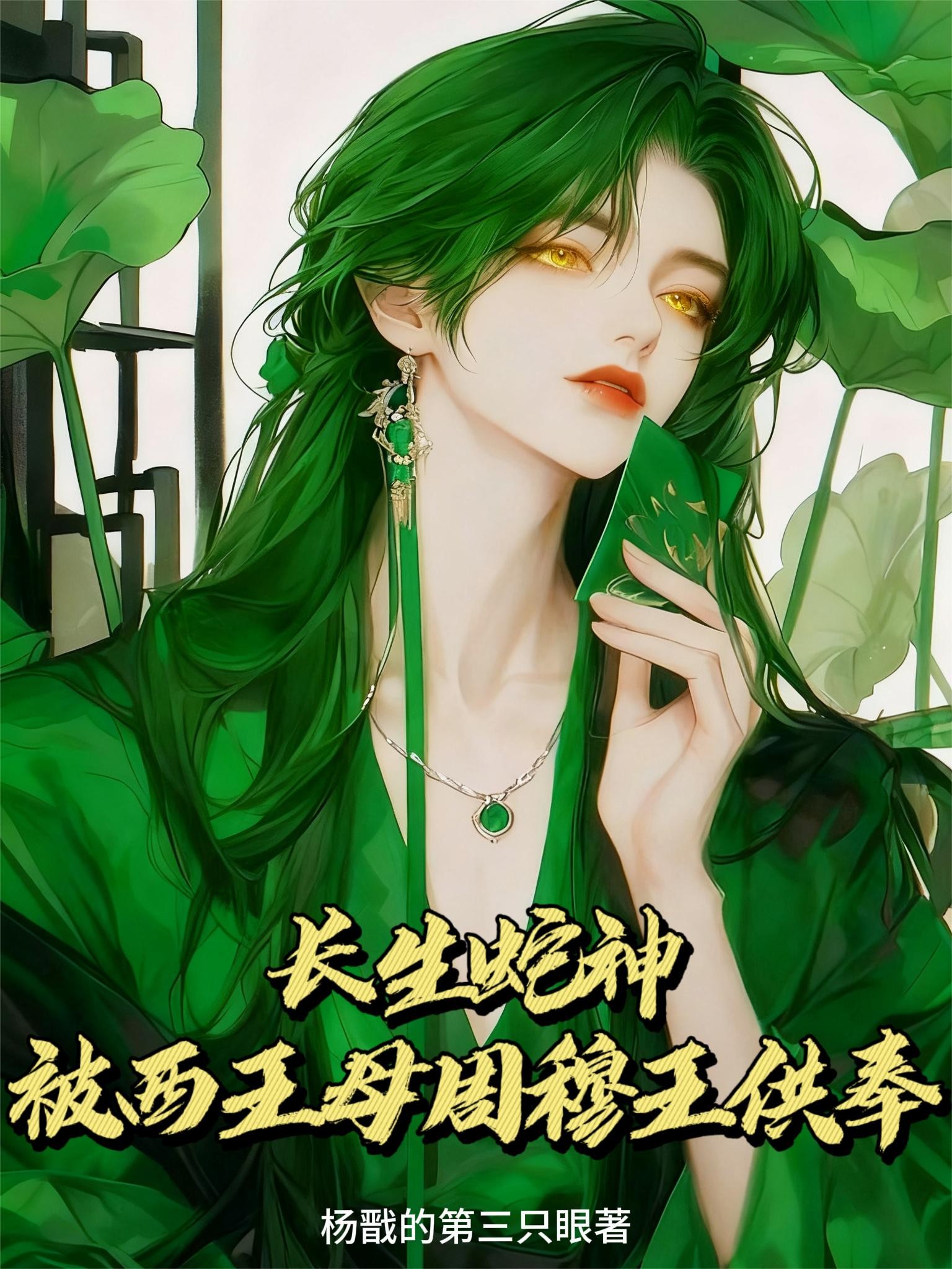 长生蛇神,被西王母周穆王供奉封面