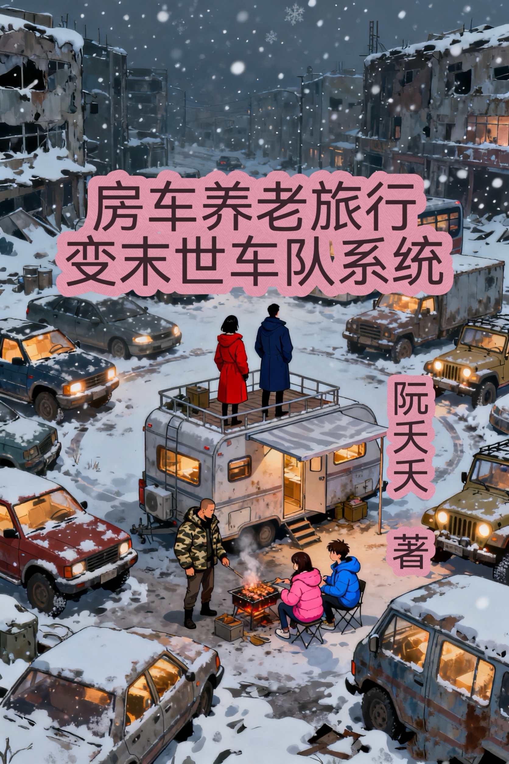房车养老旅行变末世车队系统封面