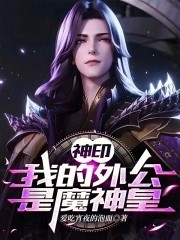 神印:我的外公是魔神皇封面