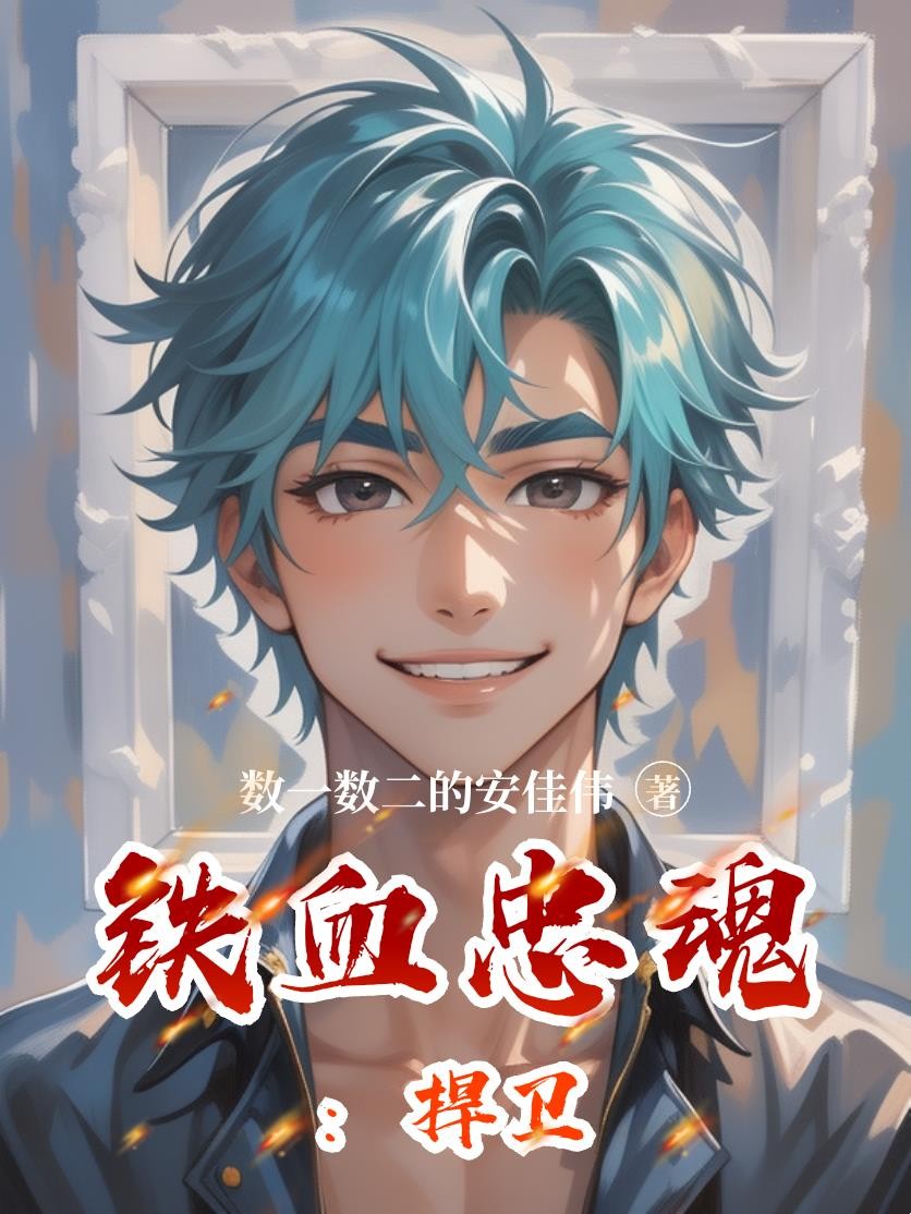 铁血忠魂:扞卫封面