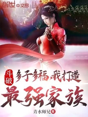 斗破:多子多福,我打造最强家族封面