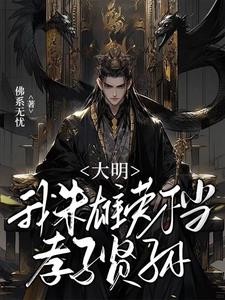 大明:我朱雄英不当孝子贤孙封面