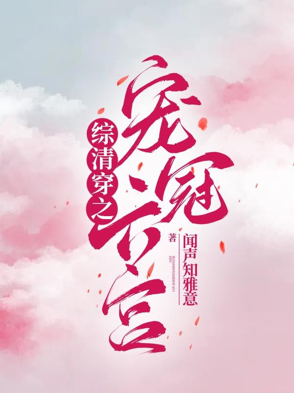 综清穿之宠冠六宫封面
