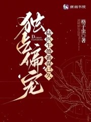 独占偏宠:陆医生他蓄谋已久封面
