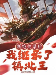 凯旋回朝嫌弃我,我撕婚书你哭啥封面