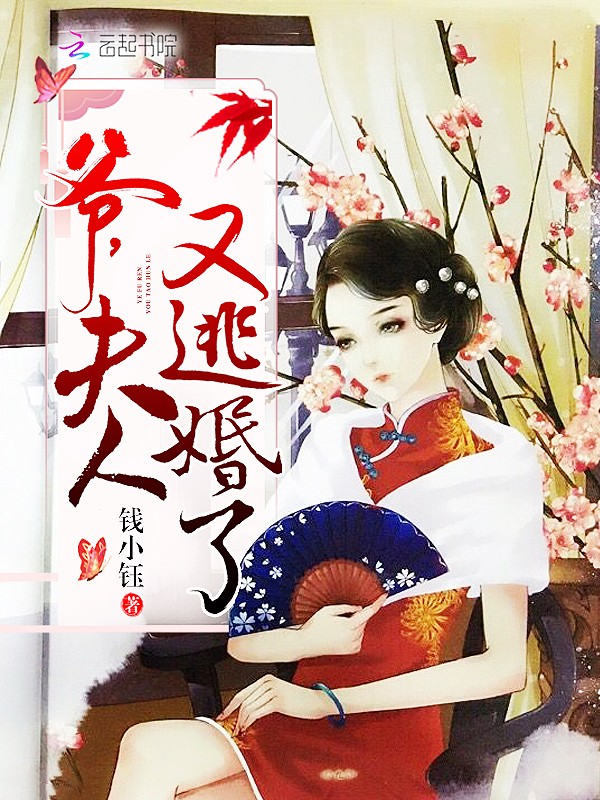暴君,夫人又怀孕了封面