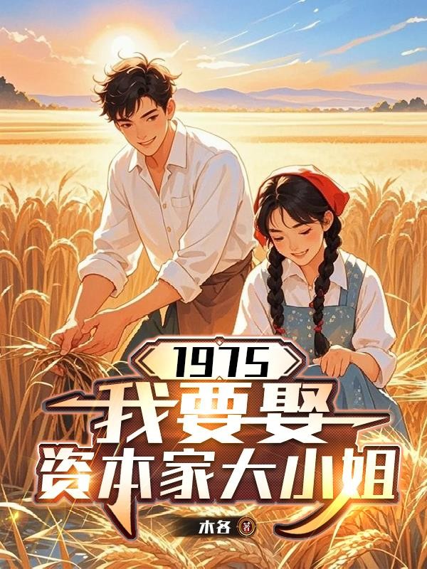 1975:我要娶资本家大小姐封面
