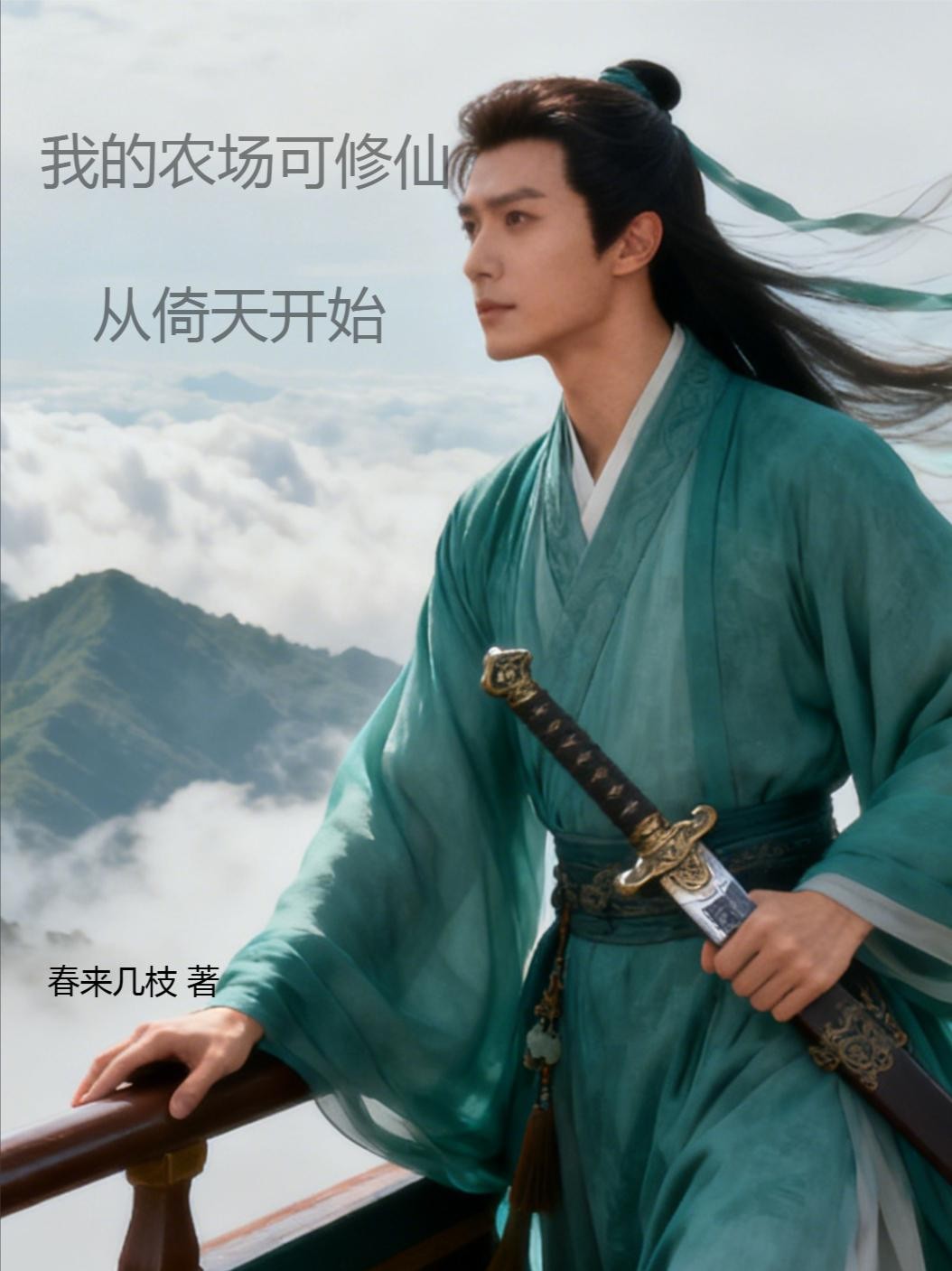 我在农场修仙,从倚天开始封面