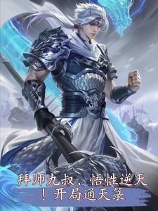 拜师九叔,悟性逆天!开局通天箓封面