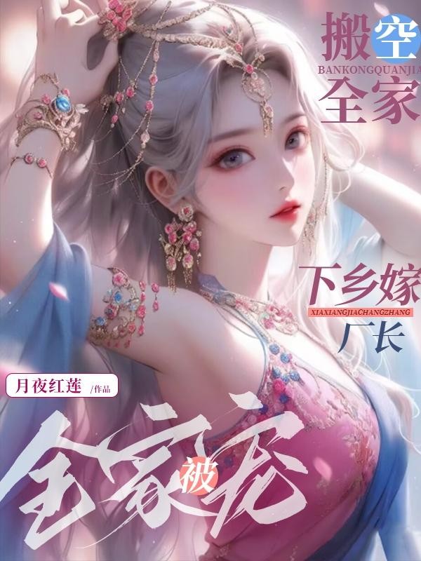 搬空全家,下乡嫁厂长被全家宠封面