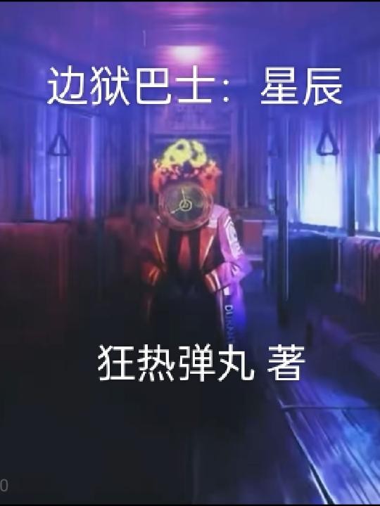 边狱巴士:星辰封面
