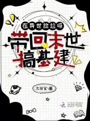 在异世捡垃圾,带回末世搞基建封面