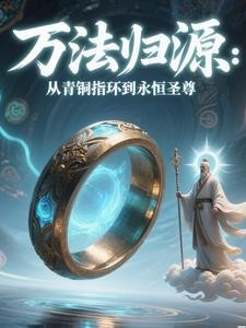 万法归源:从青铜指环到永恒圣尊封面