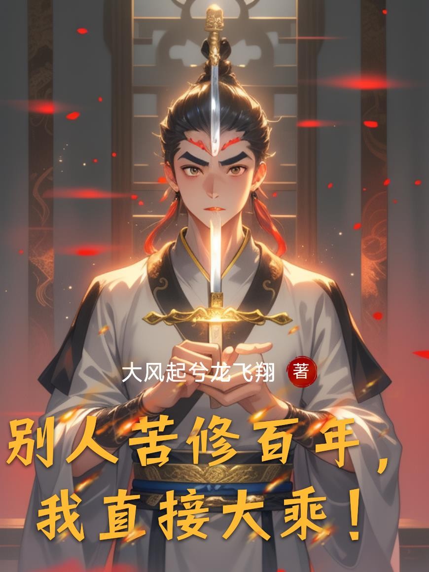 别人苦修百年,我直接大乘!封面
