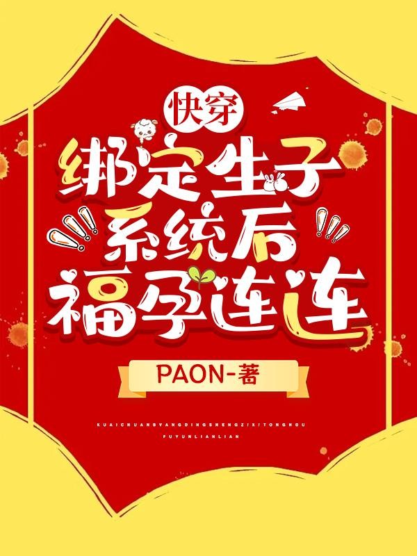 快穿:绑定生子系统后福孕连连封面