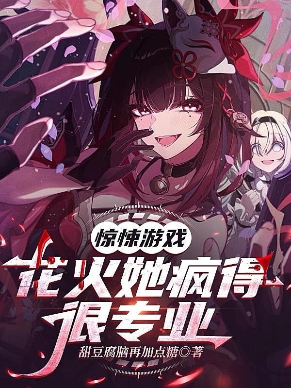 惊悚游戏:花火她疯的得很专业封面