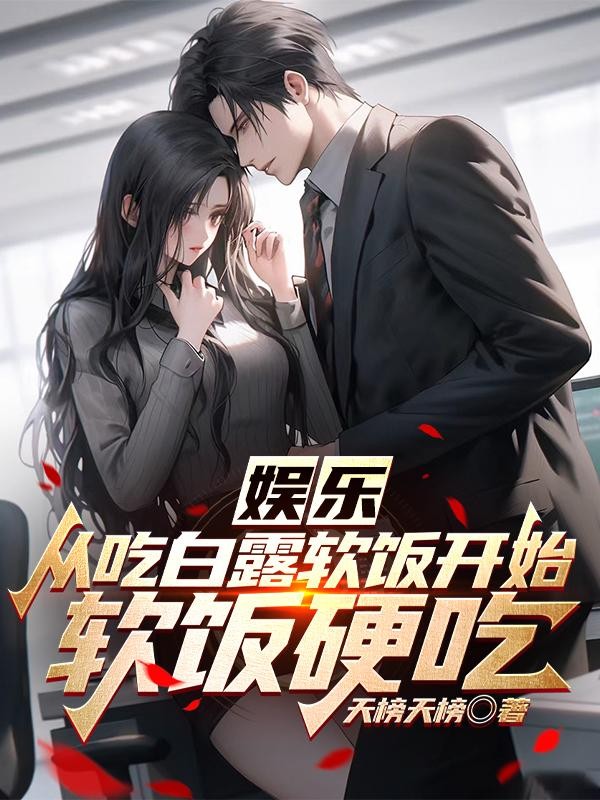 娱乐:从吃白露软饭开始成为影帝封面