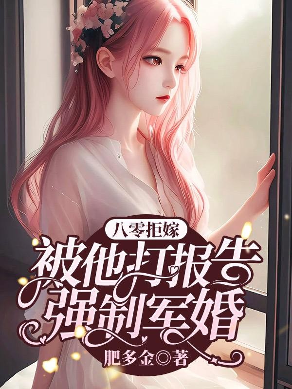 八零拒嫁:被他打报告强制军婚封面