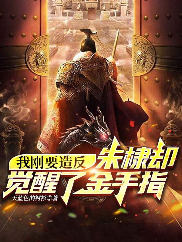 我刚要造反,朱棣却觉醒了金手指封面