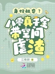 身份被夺?八零真千金带空间虐渣封面